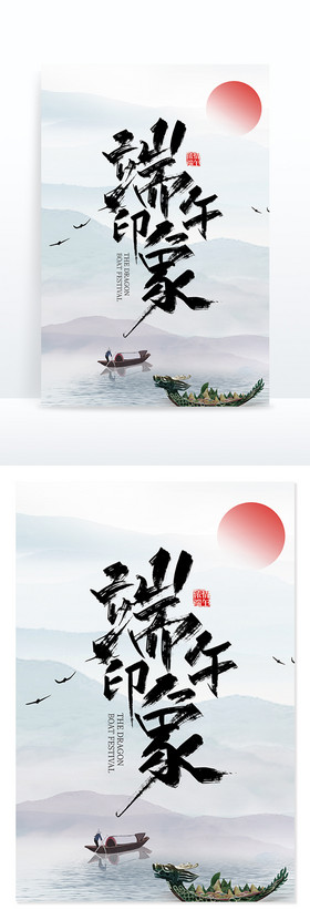 中国风手写端午印象艺术字图片