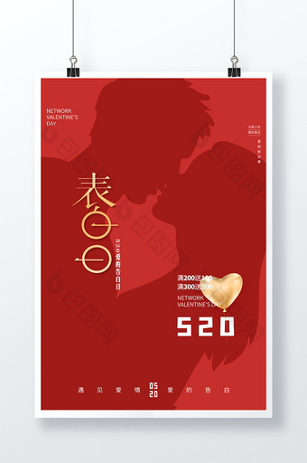 红色创意浪漫剪影520表白日情人节海报图片