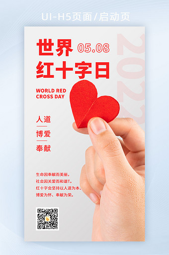 2022世界红十字日海报H5公益手机海报图片
