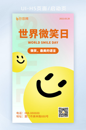 2022简约黄色笑脸世界微笑日海报H5