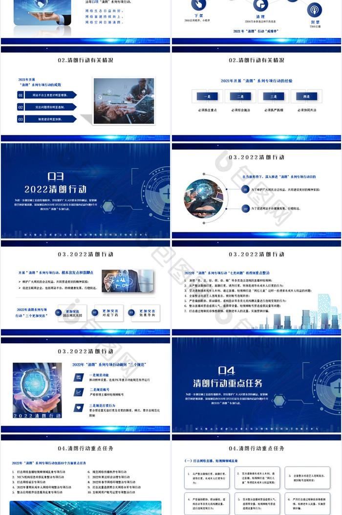 蓝色科技风清朗行动PPT模板