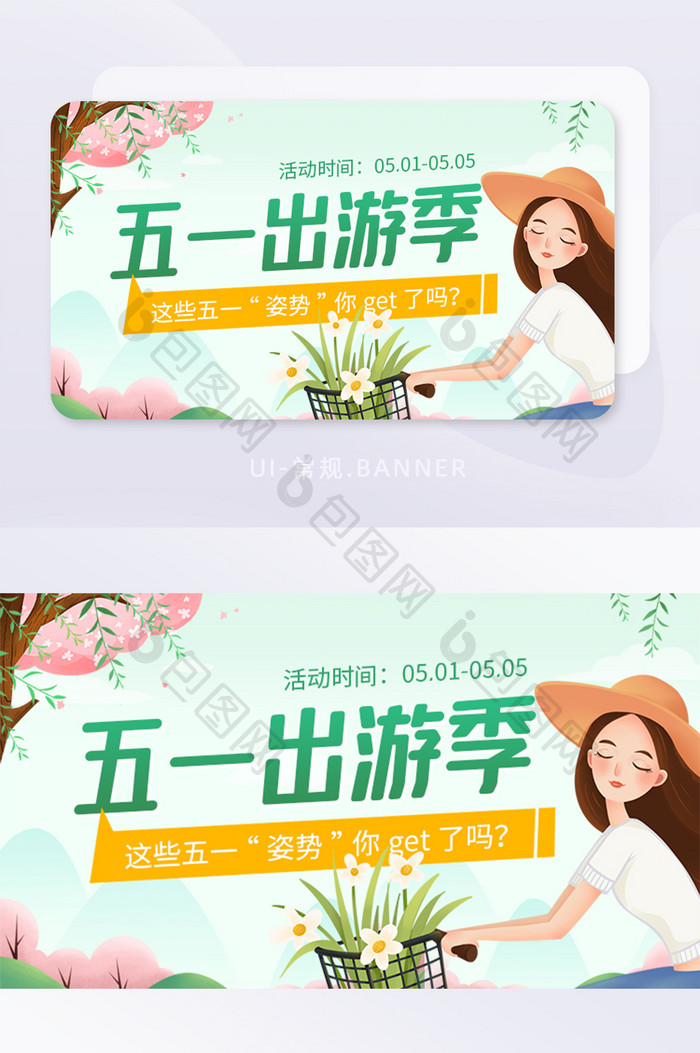 五一出游季踏青游玩活动营销banner