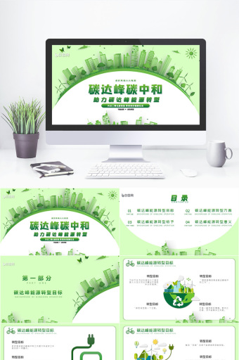 双碳ppt-双碳ppt模板下载-包图网