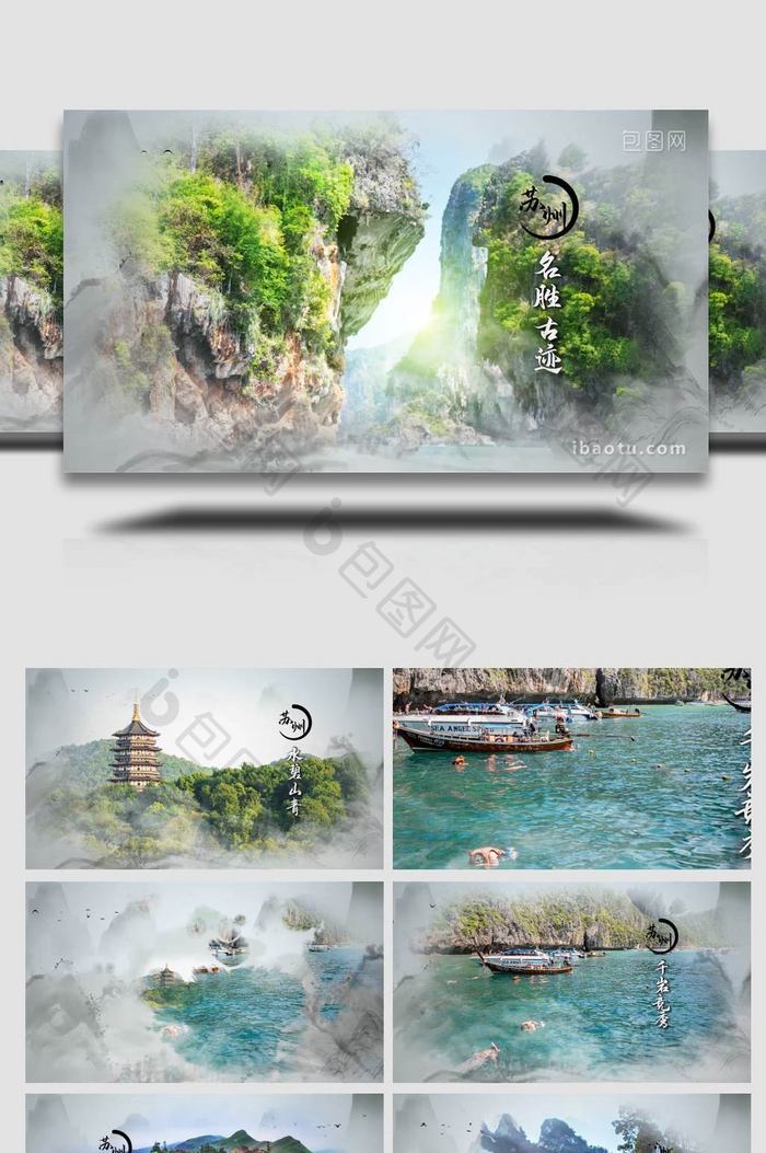 水墨中国风旅游宣传图文展示AE模板