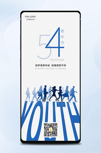 蓝色简约创意青年节五四54手机分享海报图图片