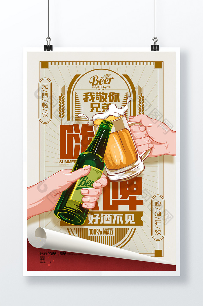 啤酒插画啤酒节干杯冰爽一夏啤酒促销广告