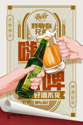啤酒插画啤酒节干杯冰爽一夏啤酒促销广告