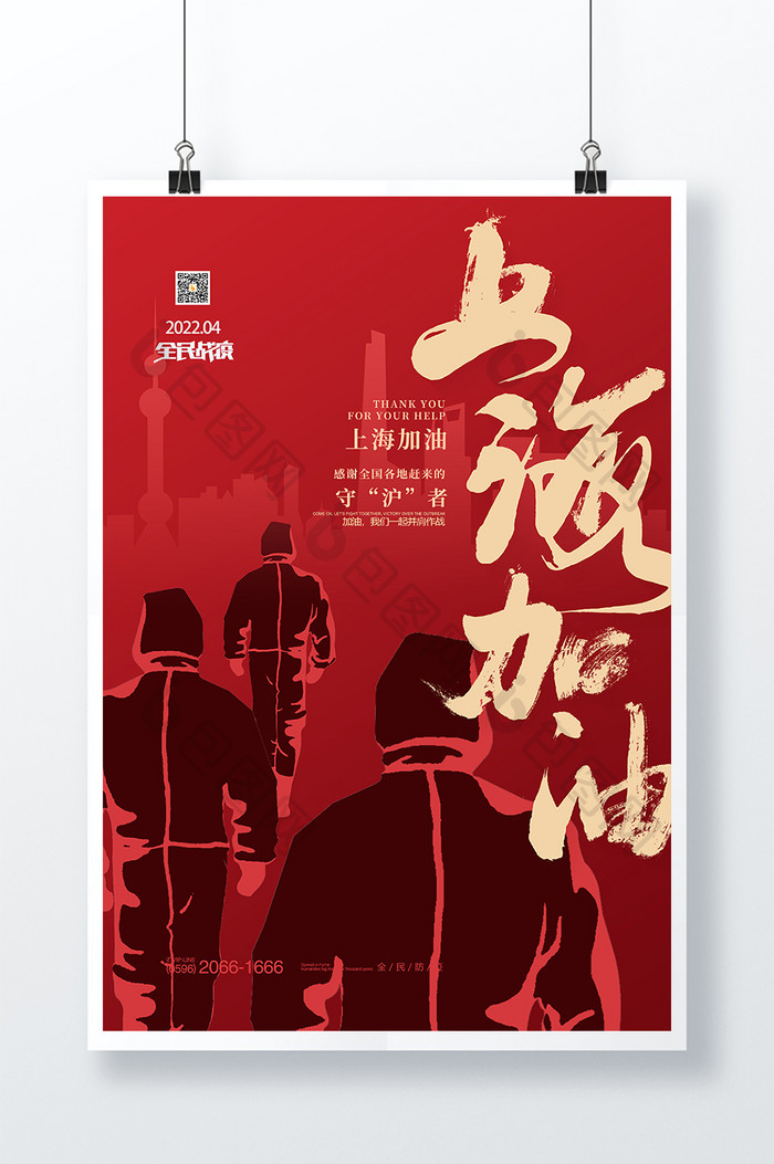 大气通用上海加油致敬英雄宣传海报