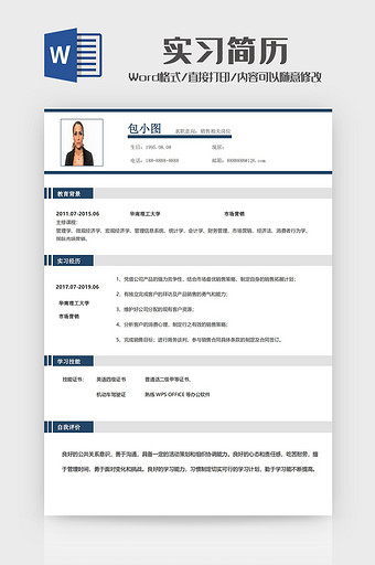 实习简历2word模板实习简历2word图片