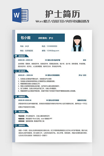 护士简历word模板护士简历word模板图片