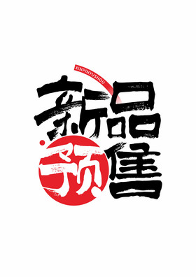 618新品预售毛笔艺术字