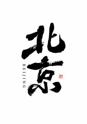 beijing字体设计图片