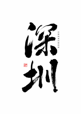 城市名称深圳毛笔艺术字