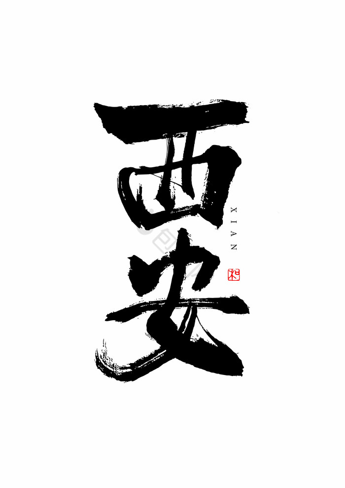 城市名称西安毛笔艺术字图片