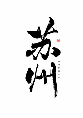 城市名称苏州毛笔艺术字