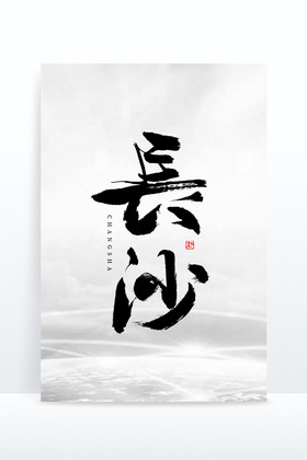 城市名称长沙毛笔艺术字图片