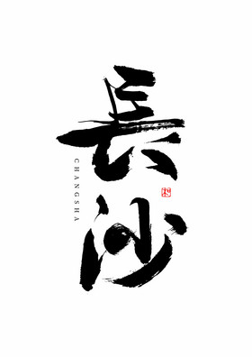 城市名称长沙毛笔艺术字