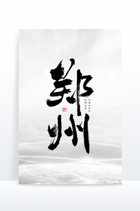 城市名称郑州毛笔艺术字图片