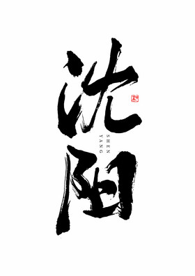 城市名称沈阳毛笔艺术字图片