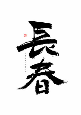 城市名称长春毛笔艺术字