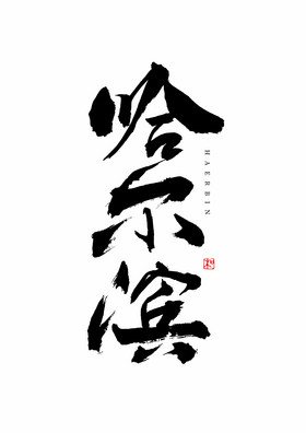 城市名称哈尔滨毛笔艺术字