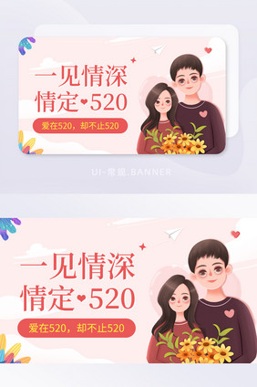 520网络情人节爱情甜蜜互动banner