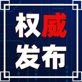 深蓝色渐变科技感权威发布公告通知咨询小图