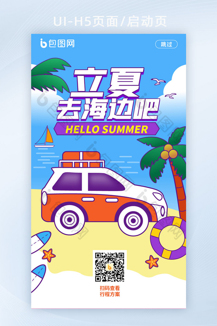 手绘风立夏启动页立夏海报H5页面模板图片图片