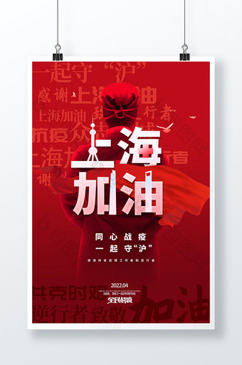 红色创意上海加油抗疫宣传海报图片
