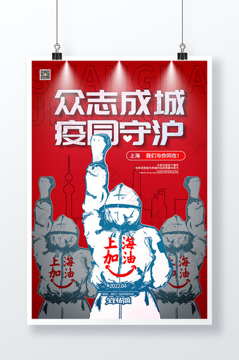 大气众志成城疫同守沪上海防疫宣传海报图片