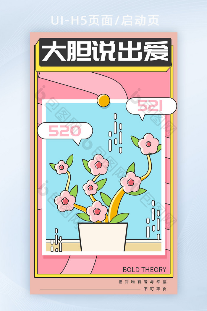 520网络情人节粉色h5海报banner