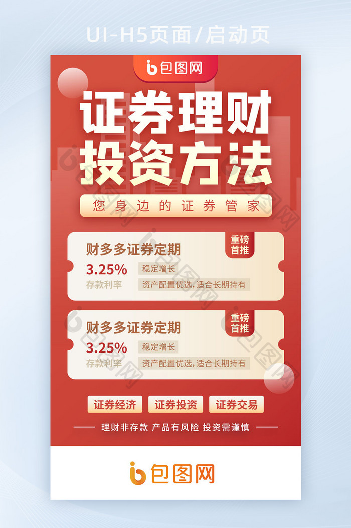 红色证券投资金融理财基金h5启动页闪屏