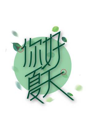 你好夏天艺术字图片