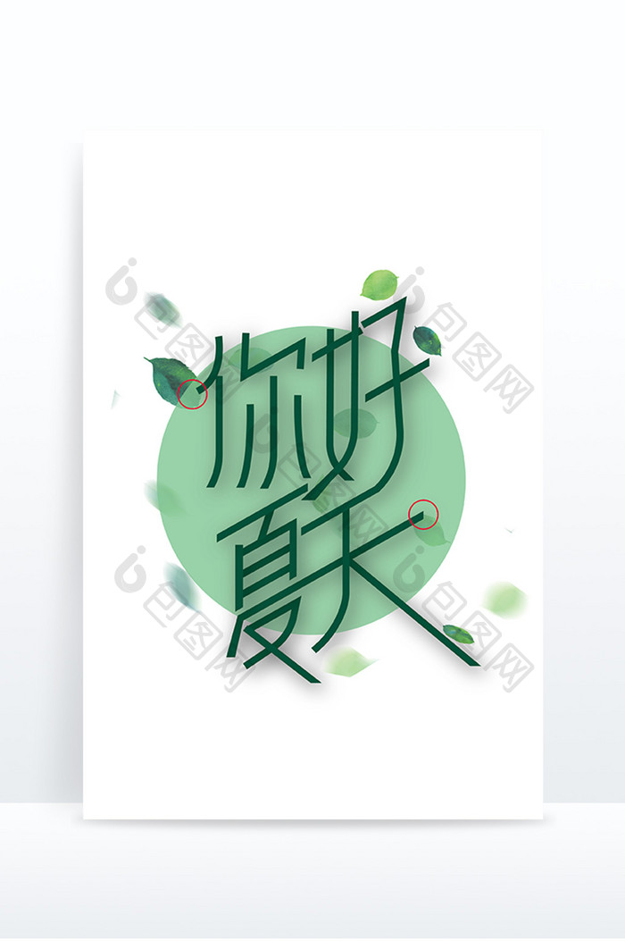 绿色创意你好夏天艺术字