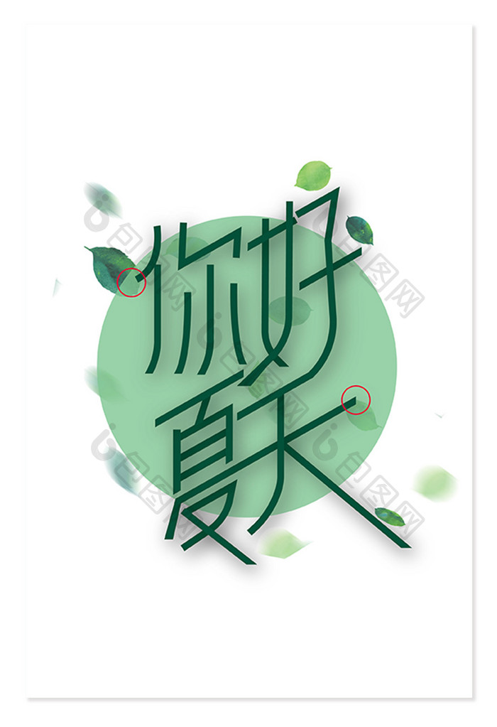 绿色创意你好夏天艺术字