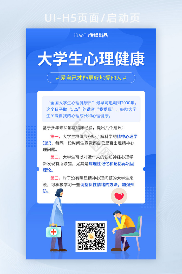 525大学生心理健康日宣传界面h5