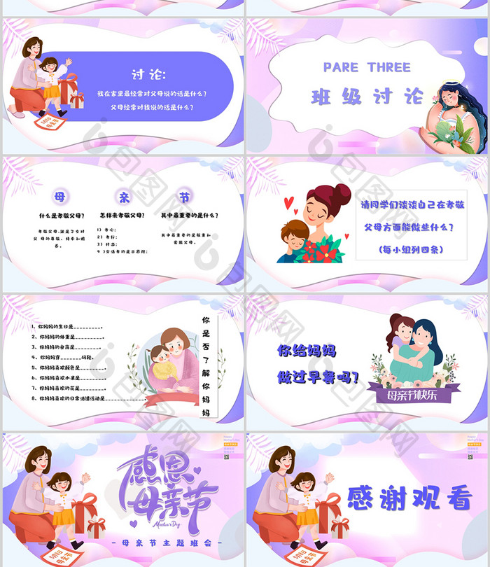 紫色卡通感恩母亲节节日主题班会