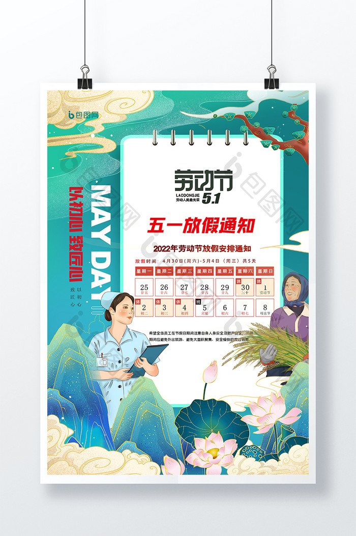 五一劳动节放假通知创意海报设计