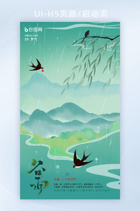 中国风山水24节气谷雨手机海报H5页面