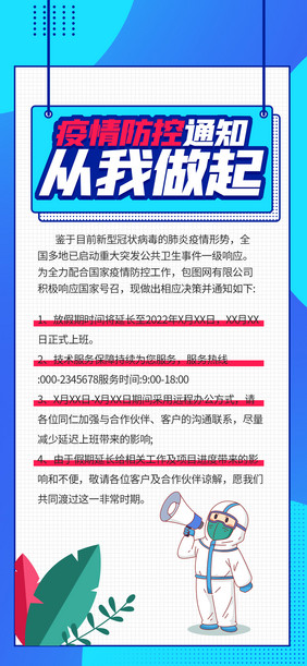 疫情防控通知抗疫相关内容介绍海报