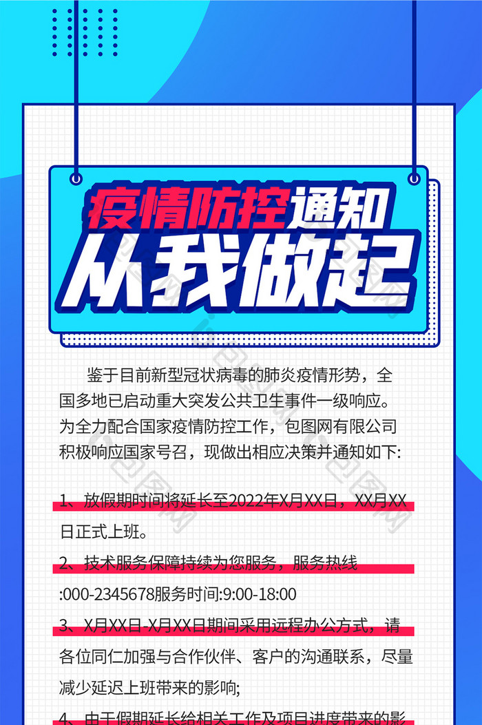 疫情防控通知抗疫相关内容介绍海报