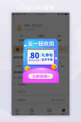 五一狂欢周弹窗优惠券弹屏弹窗模板