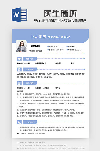 小清新医生求职简历模板word模板图片