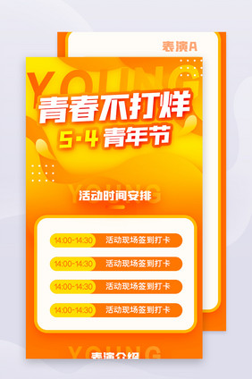 橙色五四青年节活动运营信息长图界面H5