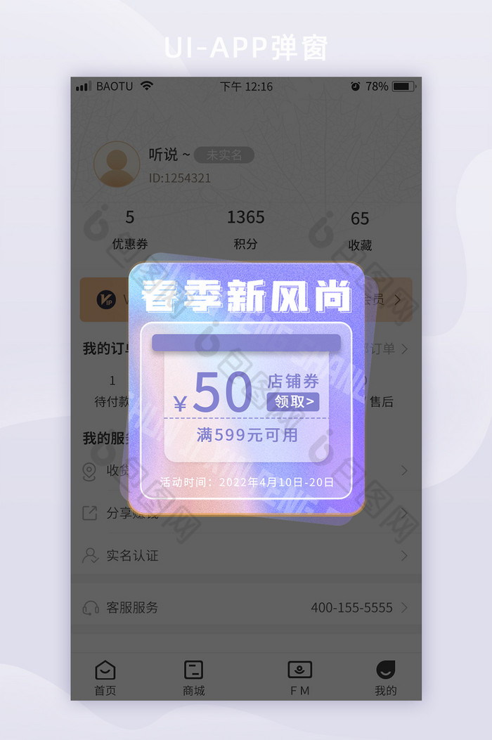 弥散光春季新风尚促销活动UI移动界面弹窗图片图片