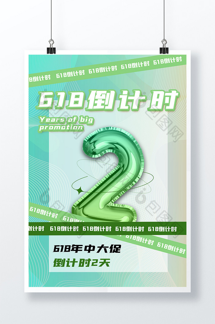 绿色渐变大气618倒计时2天年中大促海报