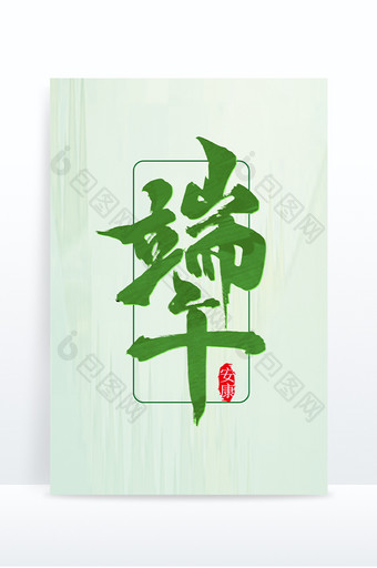 端午节中国风书法手写端午毛笔艺术字元素图片