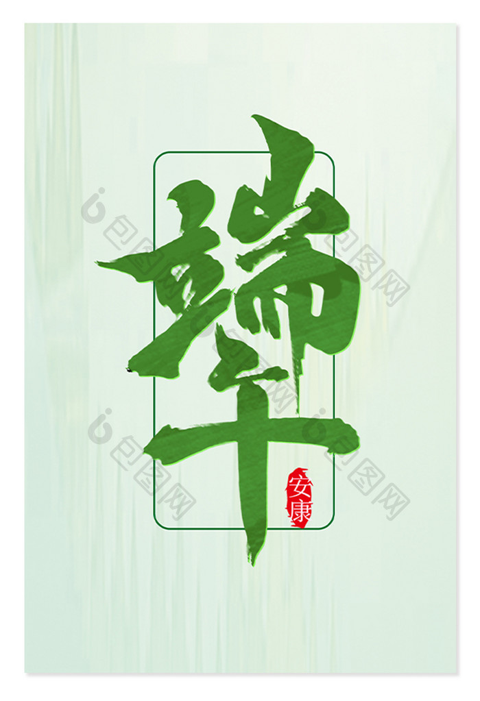 端午节中国风书法手写端午毛笔艺术字元素