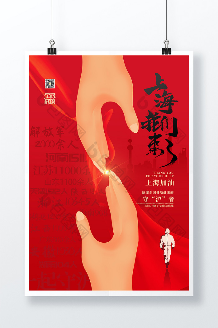 大气创意上海我们来了上海抗击疫情海报