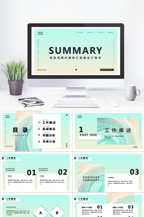 小清新渐变风简约商务汇报商业计划书PPT